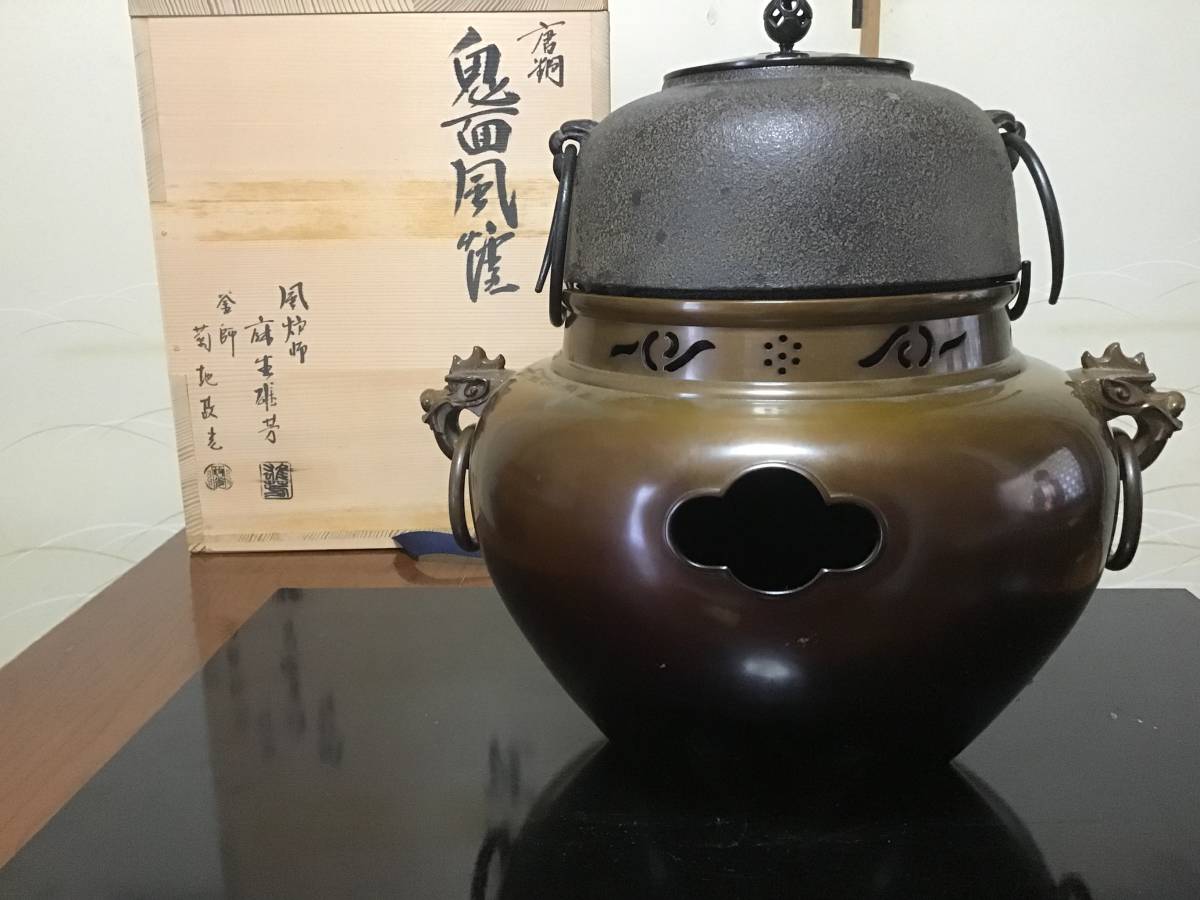風炉 釜 茶道具 鬼面風炉 唐銅 風炉師 麻生雄芳 釜師 菊地政光 古道具