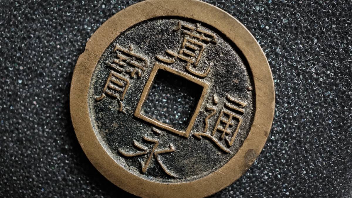 母銭 高足寛仰寛／母銭図録・解説 寛永通宝 寛永通宝☆手本母銭☆称