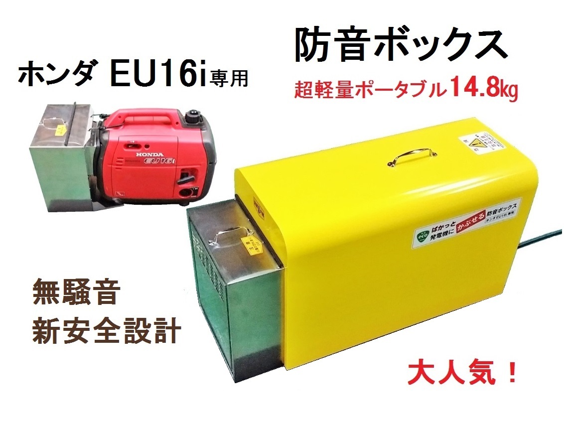 ホンダ 発電機 防音ボックス EU16i・18i対応 未使用　Honda ホンダ HONDA 発電機防音ボックス EU16i/EU18i用の中古 未使用品