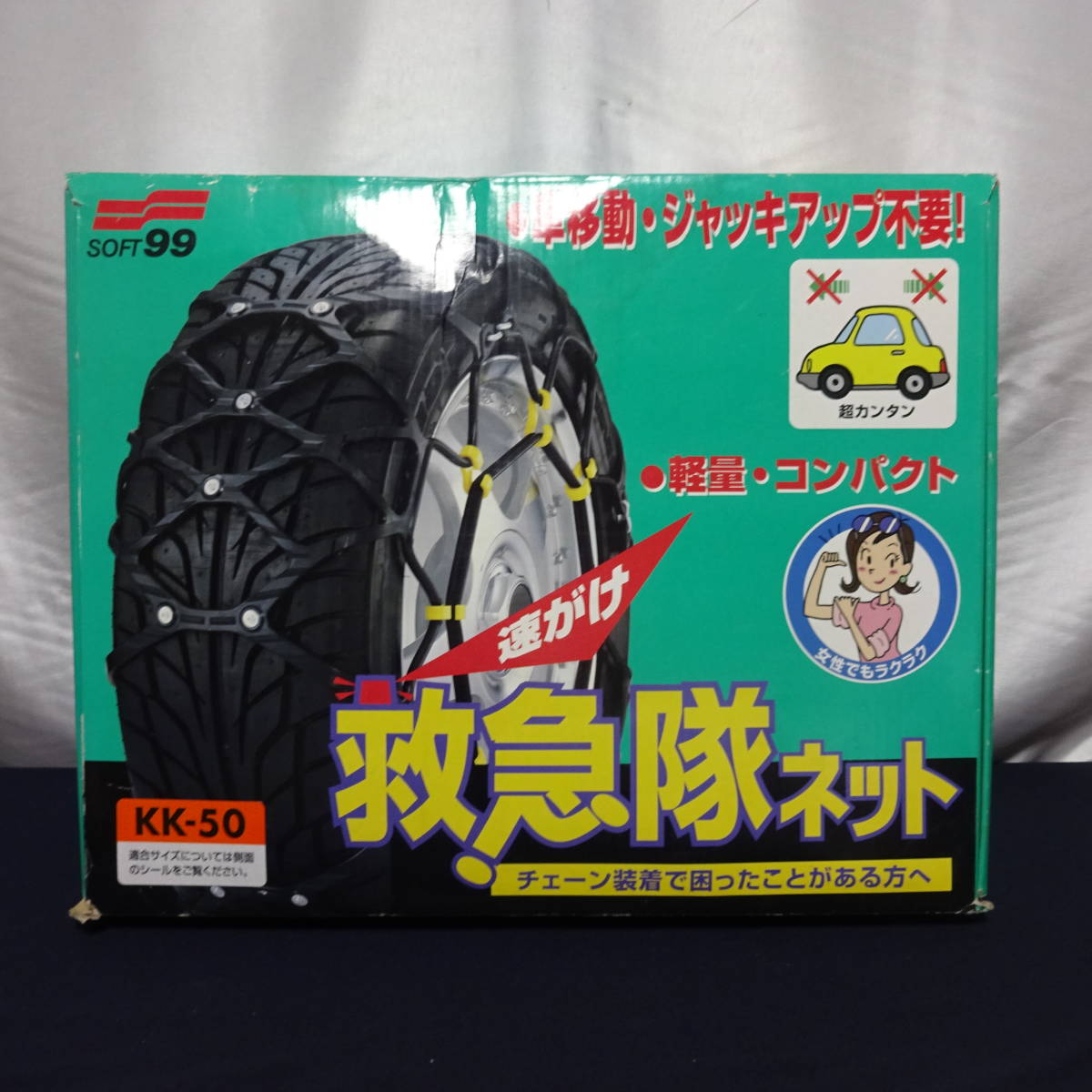 美品 SOFT99 KK-50 タイヤチェーン 救急隊ネット 非金属チェーン