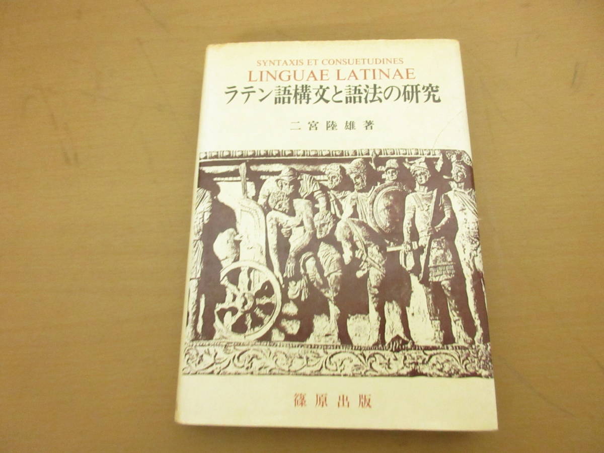 ラテン語構文と語法の研究 二宮陸雄・著 篠原出版/昭和58年 ラテン語構文