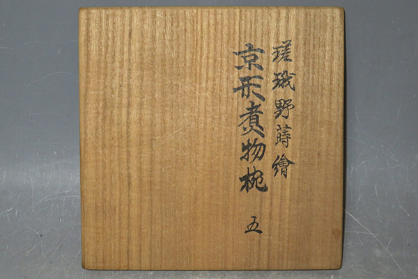 茶道具 茶懐石 煮物椀 【輪島塗 嵯峨野蒔絵 京形煮物椀 】5客 山田