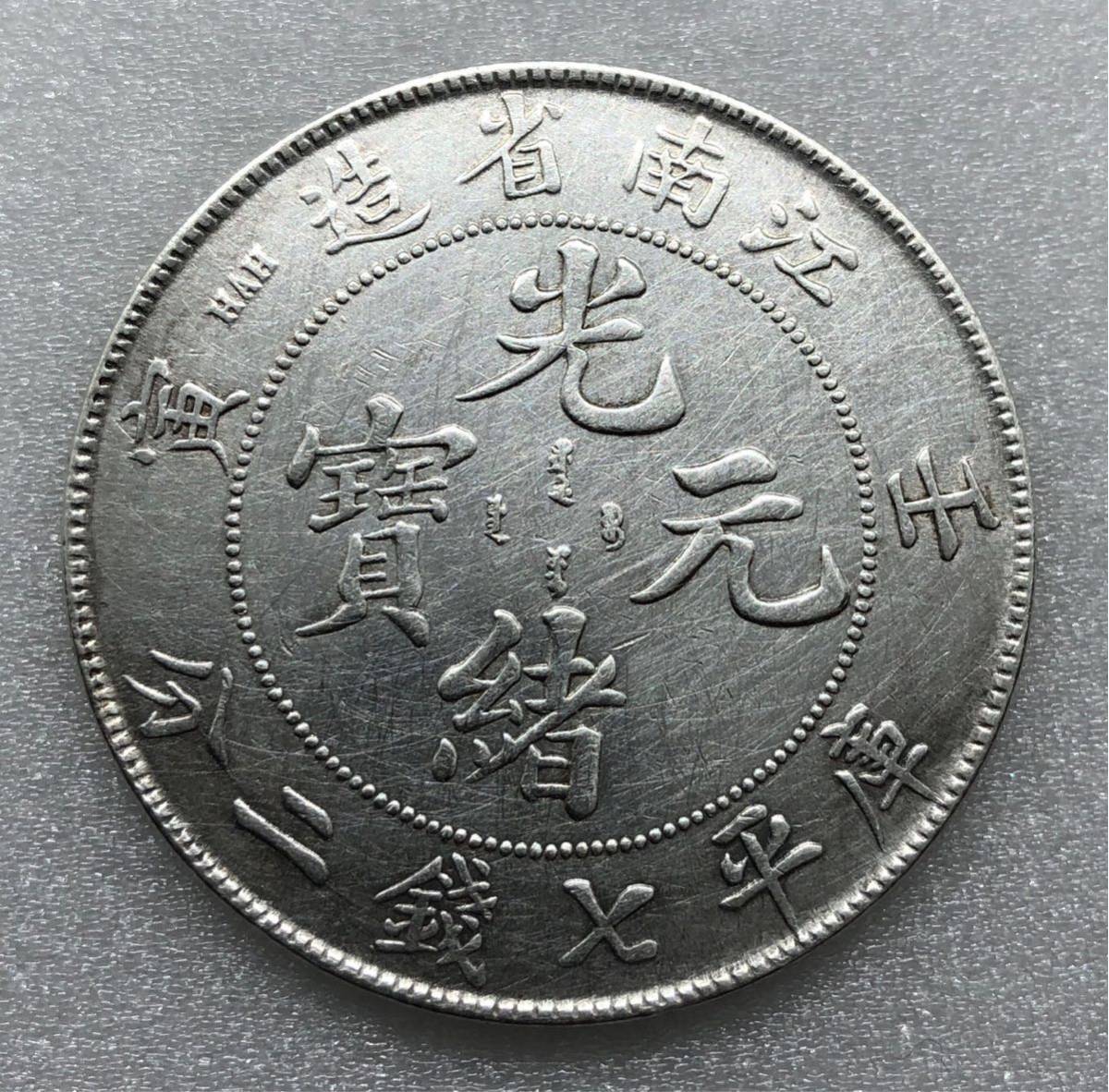 光緒元寶 造幣総廠 中国コイン PCGS鑑定MS62 造幣總廠 光緒元寶 庫平七