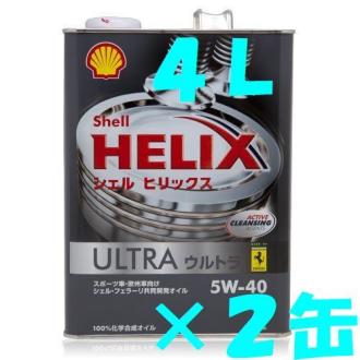 4L×2缶 ・ 即決価格】 シェル ヒリックス ウルトラ 5W-40 100%化学