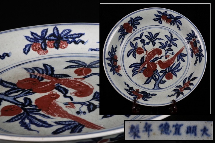  縁 大明宣徳年製 辰砂花鳥文図大皿 中国古玩 旧家初心だし品 b-185(明)｜売買されたオークション情報、yahooの商品情報をアーカイブ公開 - オークファン 明