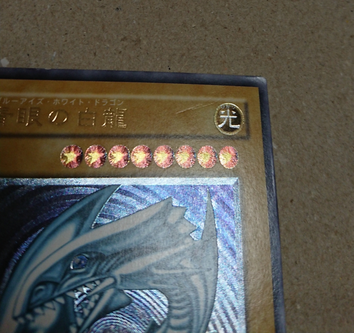 遊戯王カード 青眼の白龍ブルーアイズホワイトドラゴン レリーフ 二期 仮面の呪縛