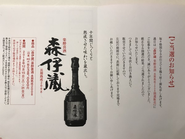 ☆森伊蔵『楽酔喜酒 長期熟成酒2008・高島屋抽選2018年12月