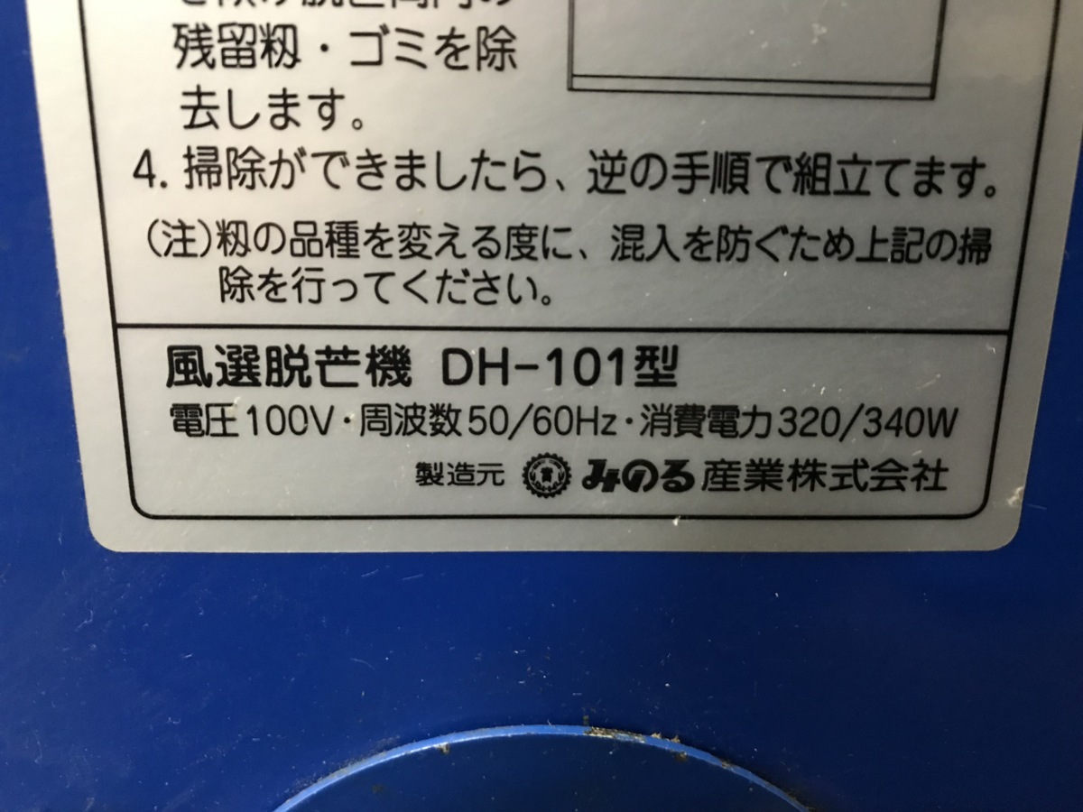 みのる 風選 脱芒機 DH-101 もみクリーン 100V 農業 農業機械 【公式通販】