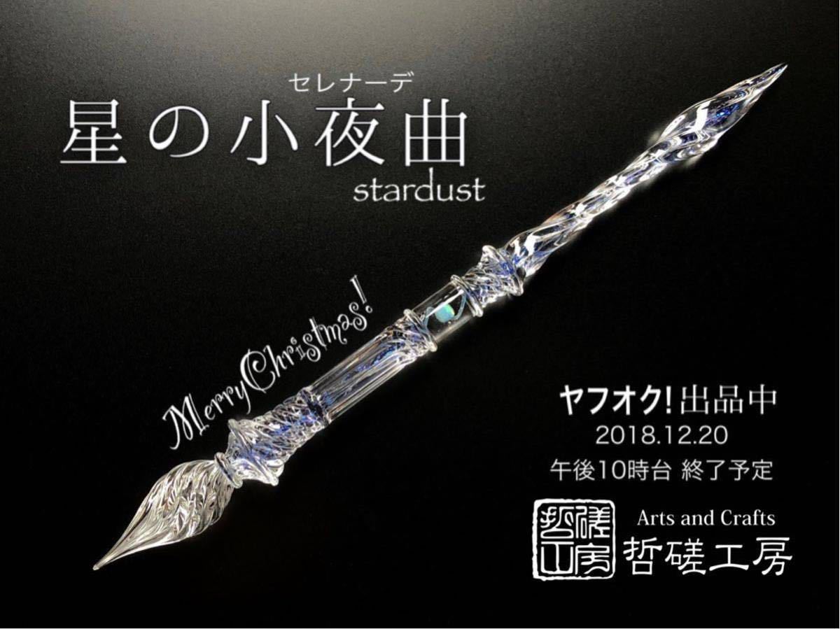 文房具・事務用品 哲磋工房 ガラスペン
