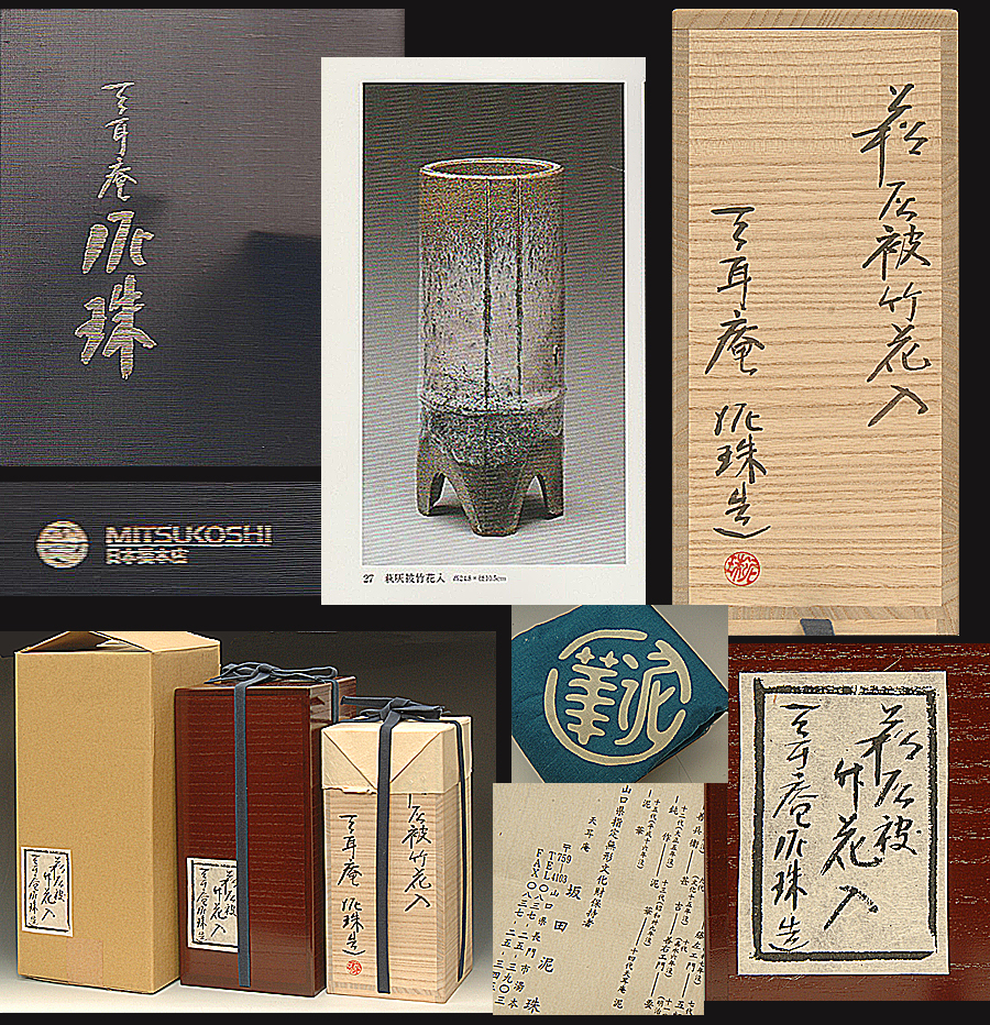 星庵特別企画 県重要無形文化財 十四代坂田泥華(泥珠) 天耳庵 星庵特別企画 県重要無形文化財 十四代坂田泥華(泥珠) 天耳庵