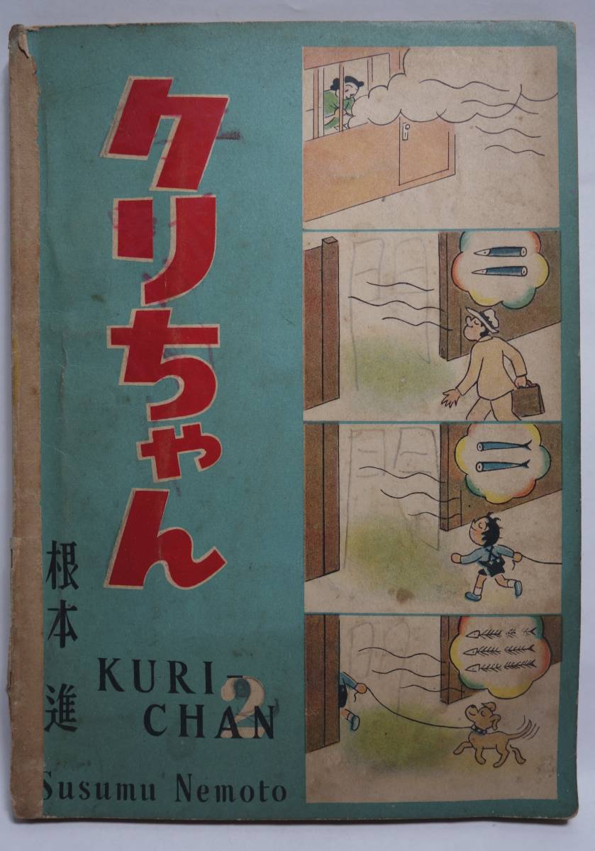 クリちゃん 2 根本進 朝日新聞社刊 根本進 朝日新聞社 初版 再版