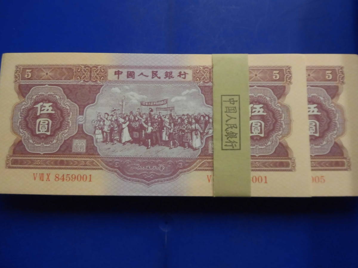  中国 中国第人民銀行 伍圓 100枚(世界)｜売買されたオークション情報、yahooの商品情報をアーカイブ公開 - オークファン 世界