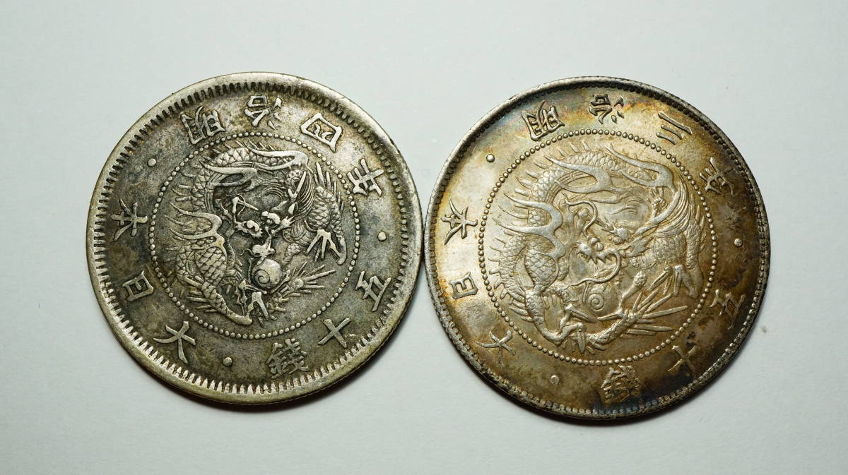 明治 三年 四年 五十銭 ハネ本 銀貨 近代貨幣 明治3年 4年 50銭 明瞭