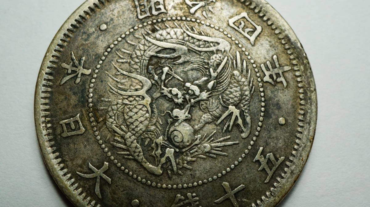 明治 三年 四年 五十銭 ハネ本 銀貨 近代貨幣 明治3年 4年 50銭 明瞭