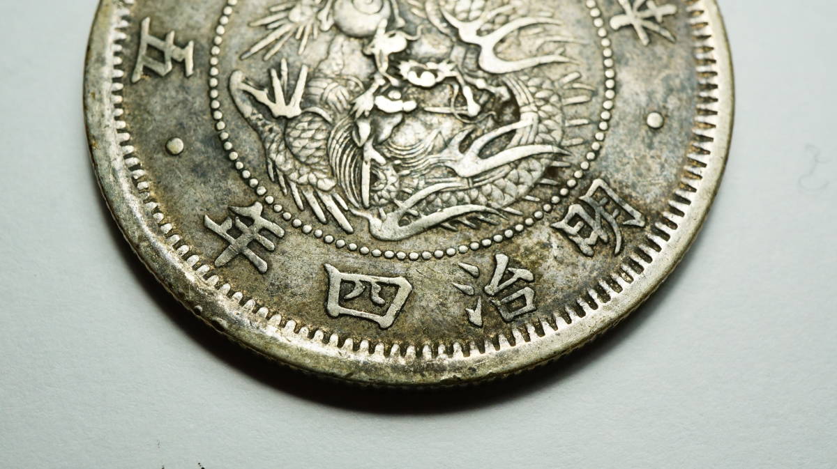 明治 三年 四年 五十銭 ハネ本 銀貨 近代貨幣 明治3年 4年 50銭 明瞭