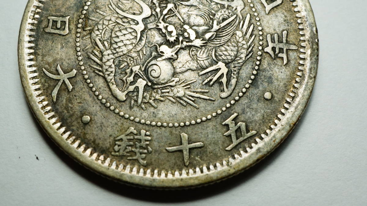 明治 三年 四年 五十銭 ハネ本 銀貨 近代貨幣 明治3年 4年 50銭 明瞭