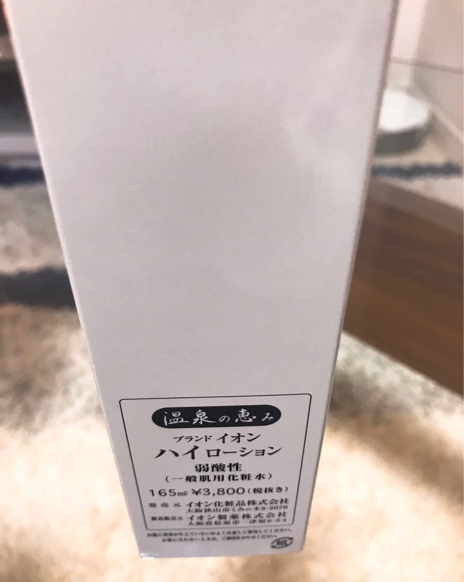 イオン化粧品 ハイローション×4本 イオン化粧品 ハイローション