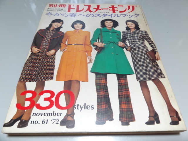 ｓ レトロ 別冊ドレスメーキング 1973年 61 杉野芳子監修 ワンピース スーツ ニット 330スタイル 作り方 ソーイング 服飾 売買されたオークション情報 Yahooの商品情報をアーカイブ公開 オークファン Aucfan Com
