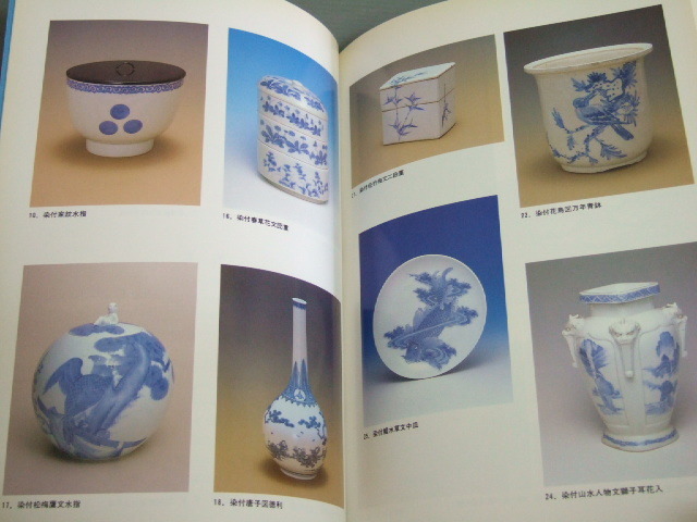 図録「平戸焼 三川内焼 白磁の美 中里陽山とその時代 展」