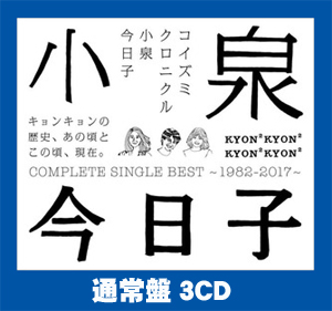∴●小泉今日子【70227 通常盤3CD】コイズミクロニクル ベスト