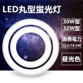 led蛍光灯丸型 30w形 32W型 セットLED丸形 LED蛍光灯 グロー式工事不要 口金可動 昼光色 丸型 | led蛍光灯 約40000時間 - メルカリ