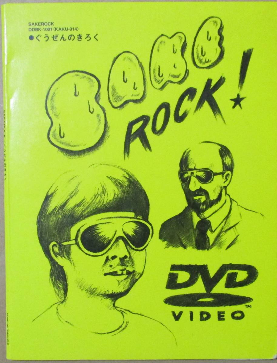 SAKEROCK サケロック ぐうげんのきろく 1 DVD SAKEROCK サケロック