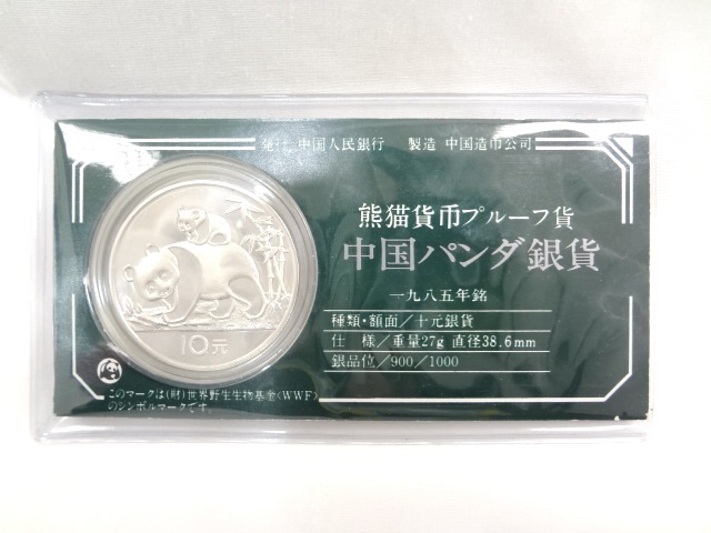 1985年 中国純銀プルーフ貨 シルバーパンダ 銀貨 10元 中国人民銀行
