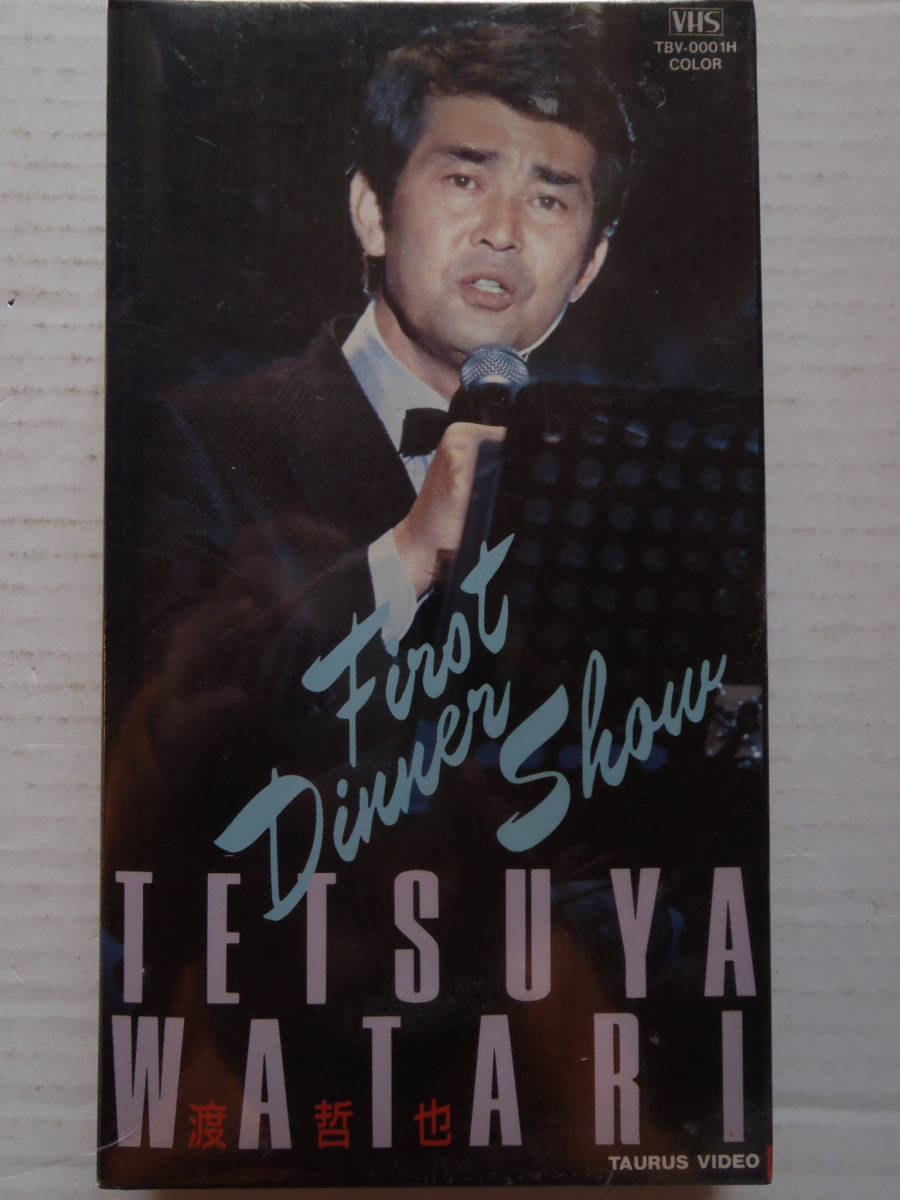 渡哲也 ファーストディナーショー 1986年 ☆ 新品未開封 VHS