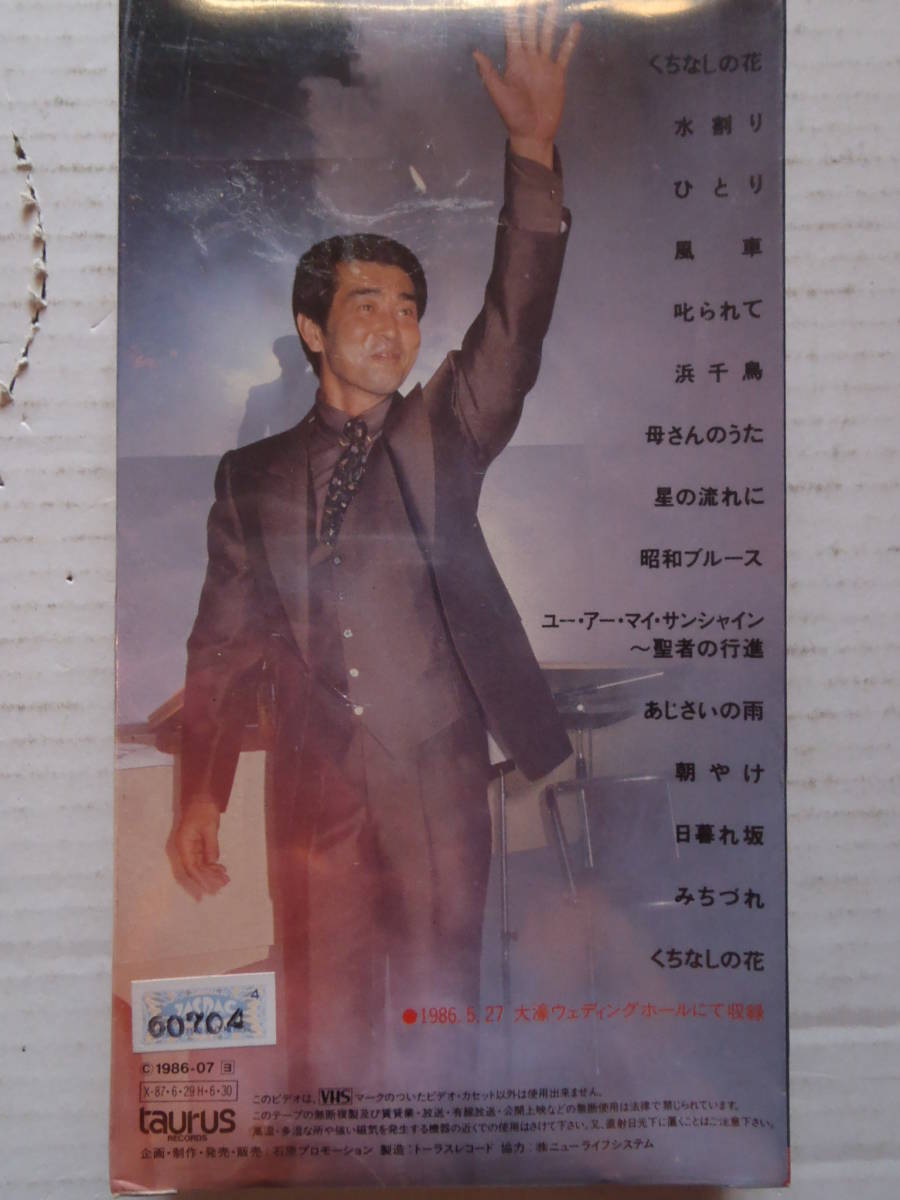 渡哲也 ファーストディナーショー 1986年 ☆ 新品未開封 VHS