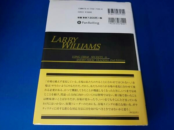 ラリー・ウィリアムズの短期売買法 : 第2版 ラリー・ウィリアムズの