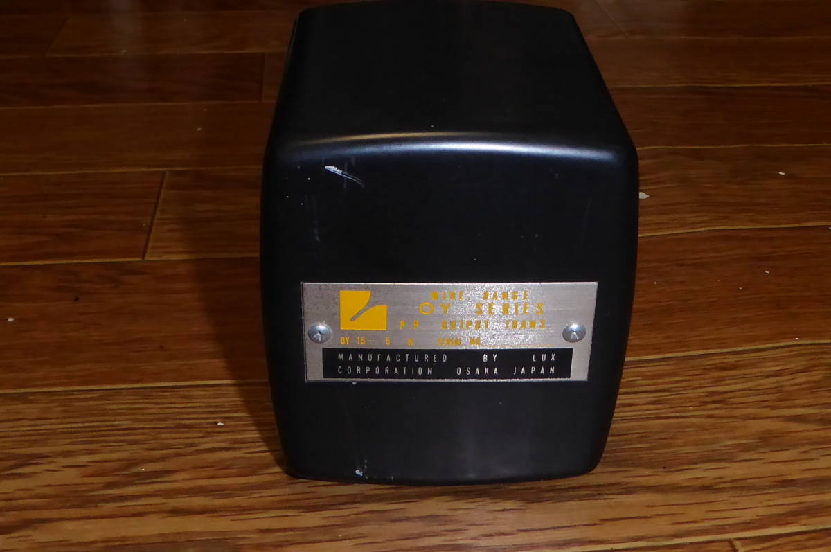 OY-15-5K ラックス LUX 希少出力トランス 1台 動作品4 【公式通販】