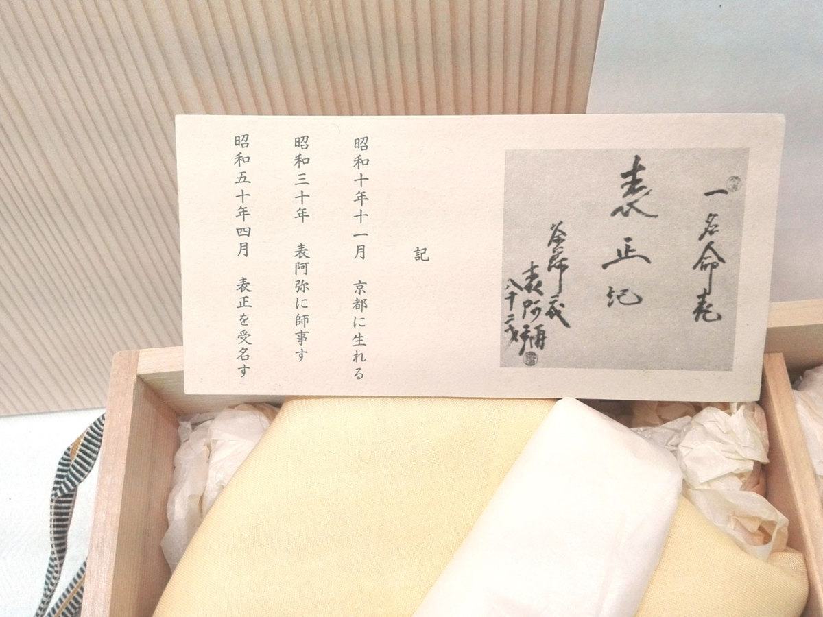茶道具 伊藤表正 中棗 共布 堀内宗完(兼中斎) D R7240 平安表