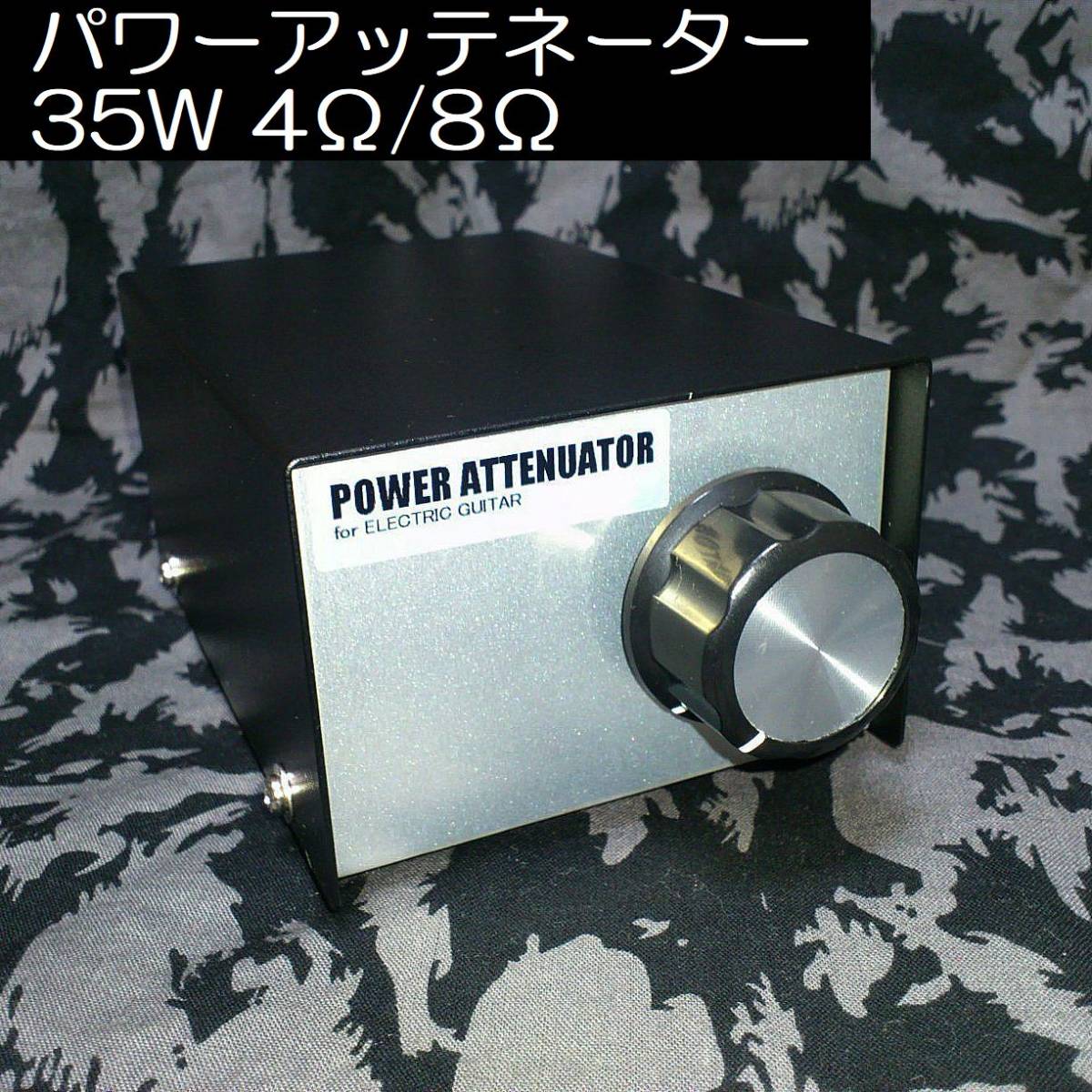 35W 4/8対応パワーアッテネーター ギターアンプ用 楽器、器材 ホビー