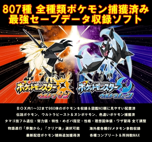 【限定SALE，送料無料】 3DS ポケットモンスター ウルトラサンウルトラムーン最強セーブデータ 収録ソフト 807種全種 最新配布ポケモン多数 厳選調整済 最強データ(ニンテンドー3DS専用ソフト)｜売買されたオークシ ニンテンドー3DS専用ソフト