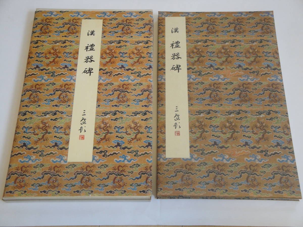 IM】二玄社 原色法帖選 「禮器碑」 礼器碑 二玄社 原色法帖選 原色