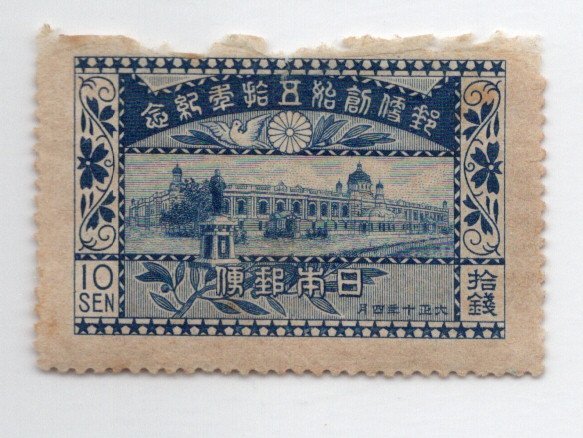 郵便創始50年記念 10銭 未使用 のりなし 10銭 郵便創始50