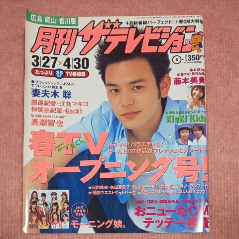 ザ・テレビジョン 2005年5月号　KinKi Kids表紙　未読本 希少】【雑誌】ザテレビジョン 1998年 No 18 KinKi Kids 表紙 匿名配送