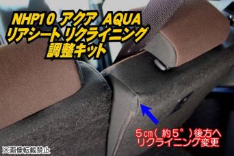 NHP10 アクア【AQUA】 リアシート リクライニング変更キット ⑤