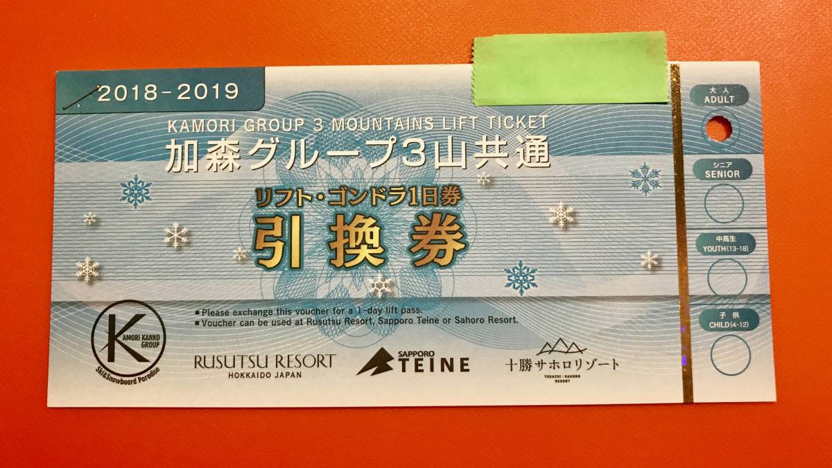 ルスツ・テイネ・サホロ 加森グループ3山共通 リフト・ゴンドラ1日券 