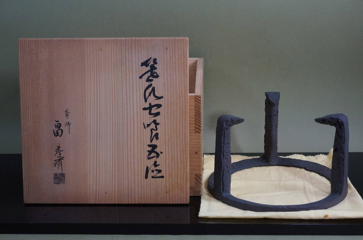 □ 笹爪虫喰五徳「 畠春斎 」（共箱）☆ 畠 春斎 春斉 炉用 五徳 釜 鉄