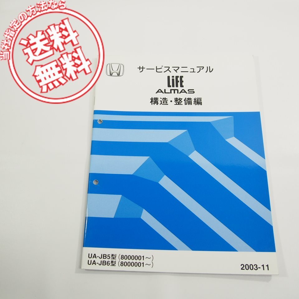 2003-11ホンダLIFE_ALMAS/UA-JB5/6型/構造・整備編サービスマニュアル6TSFA00Fネコポス送料無料!ライフ_アルマス/4ドアハッチバック