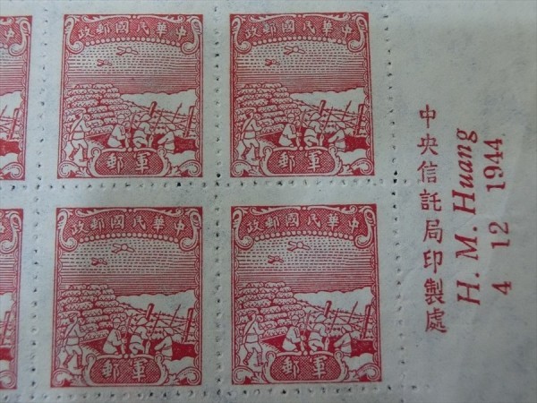 送料無料，爆買い Ｆ439 詳細不明 1944.12.4 中央信託局印製處 発行 中華民國郵政 軍郵 ブロック(アジア)｜売買されたオークション情報、yahooの商品情報をアーカイブ公開 - オークファン アジア