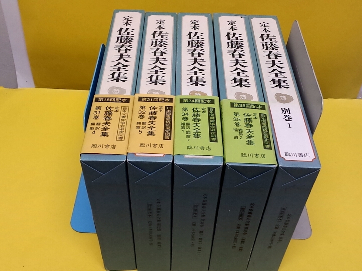 新品未使用書籍大放出★臨川書店発行『定本 佐藤春夫全集』31巻・32巻・34巻・35巻・別巻Ⅰの５冊セット★定価47,412円_1