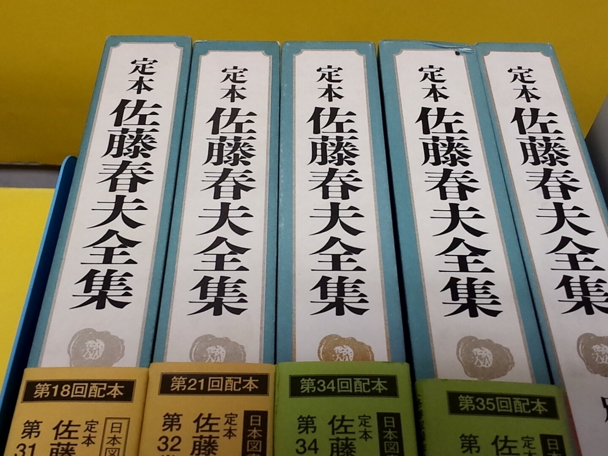 新品未使用書籍大放出★臨川書店発行『定本 佐藤春夫全集』31巻・32巻・34巻・35巻・別巻Ⅰの５冊セット★定価47,412円_2