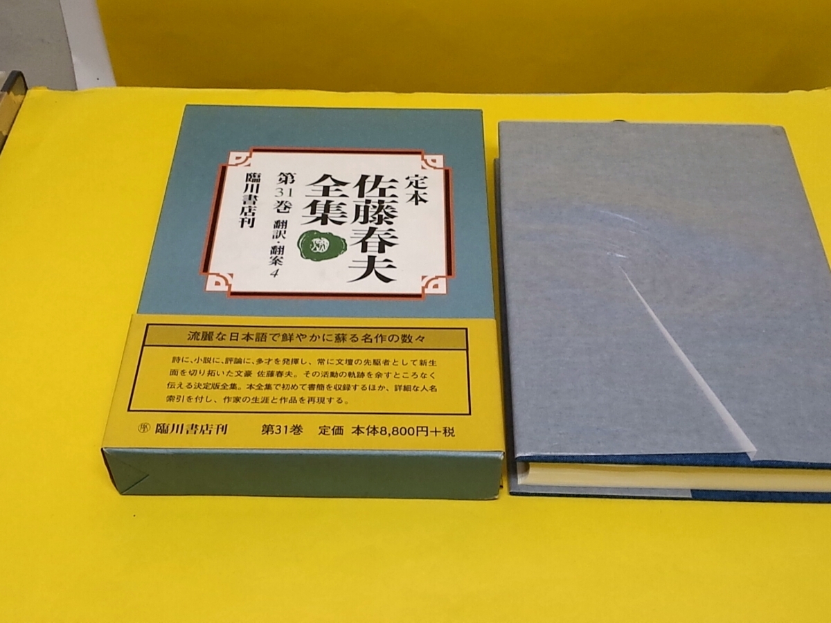 新品未使用書籍大放出★臨川書店発行『定本 佐藤春夫全集』31巻・32巻・34巻・35巻・別巻Ⅰの５冊セット★定価47,412円_3