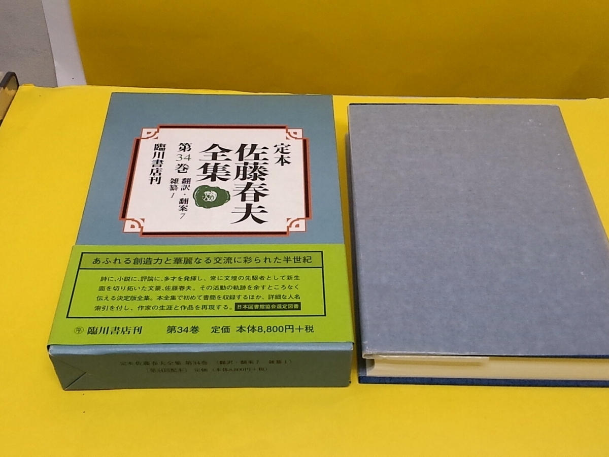 新品未使用書籍大放出★臨川書店発行『定本 佐藤春夫全集』31巻・32巻・34巻・35巻・別巻Ⅰの５冊セット★定価47,412円_5