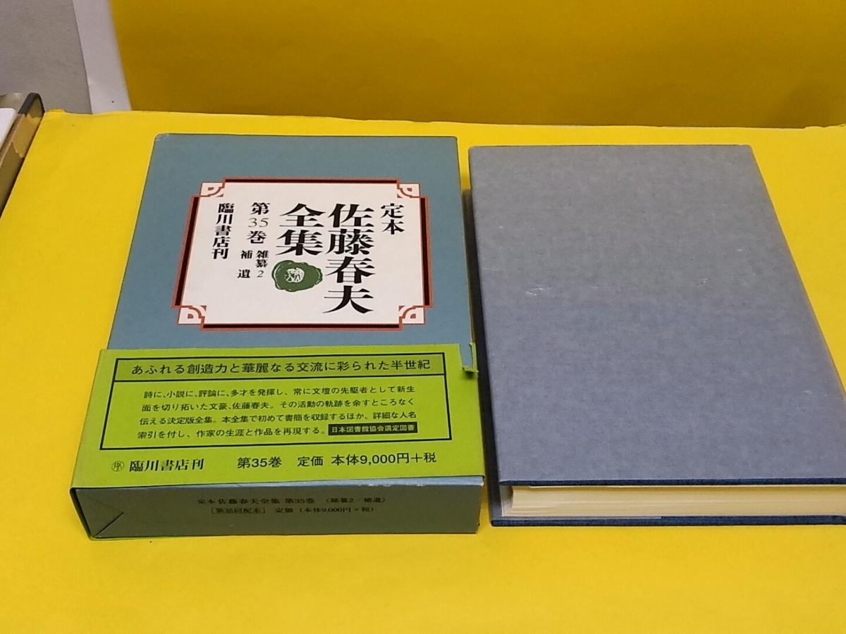 新品未使用書籍大放出★臨川書店発行『定本 佐藤春夫全集』31巻・32巻・34巻・35巻・別巻Ⅰの５冊セット★定価47,412円_6