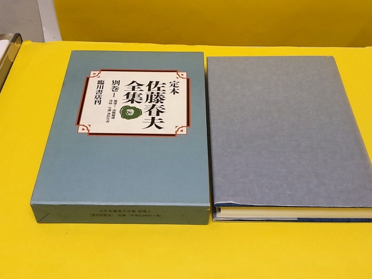 新品未使用書籍大放出★臨川書店発行『定本 佐藤春夫全集』31巻・32巻・34巻・35巻・別巻Ⅰの５冊セット★定価47,412円_7