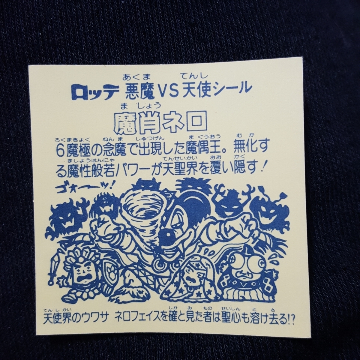 旧ビックリマン 魔肖ネロ【完品級】