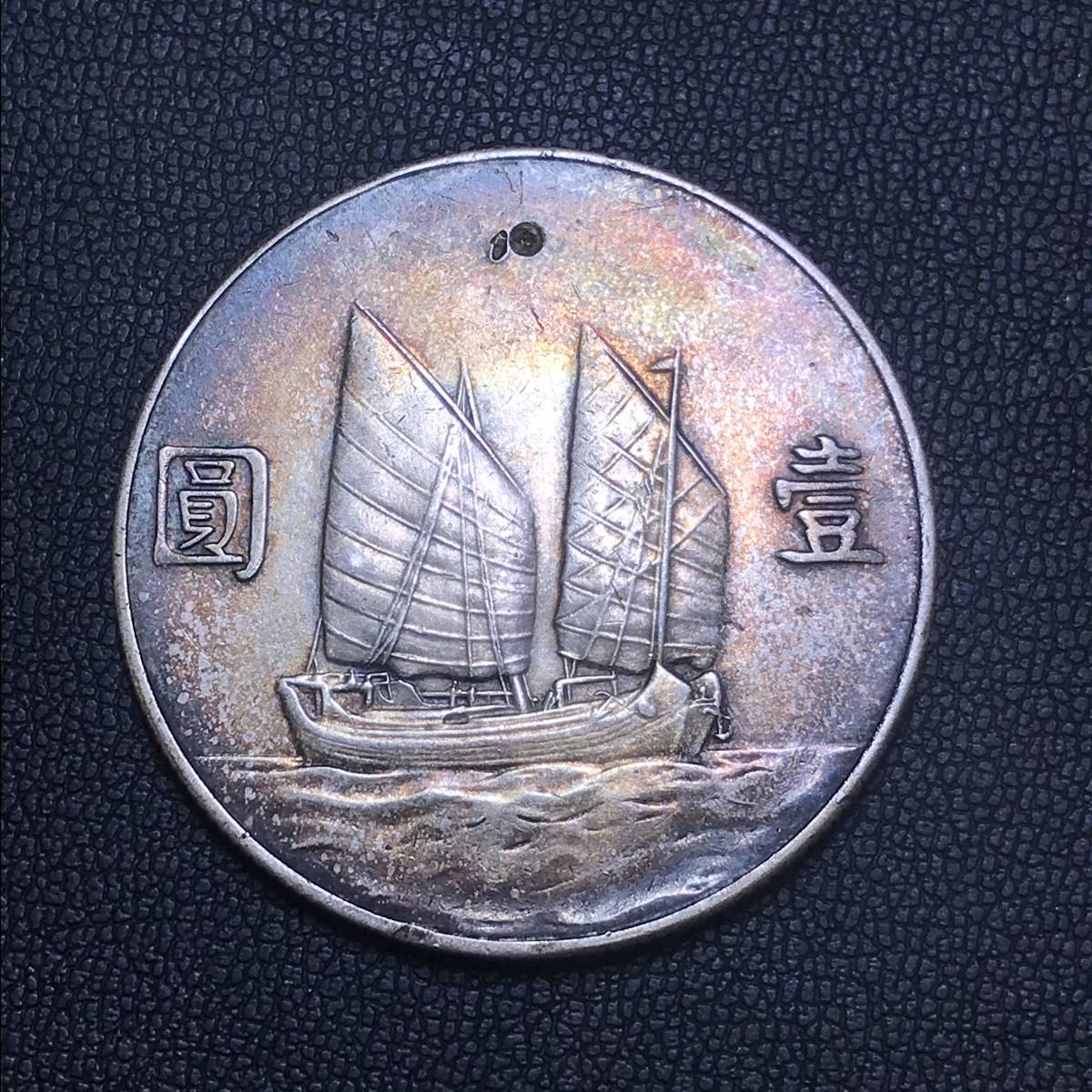 ま*ん様 中国古銭 中華民国二十三年 孫文 壹圓銀貨（ジャンク船）穴あき 中国 古銭 ジャンク 孫文 中国古銭 壹圓 壹圜 1931年製 準未